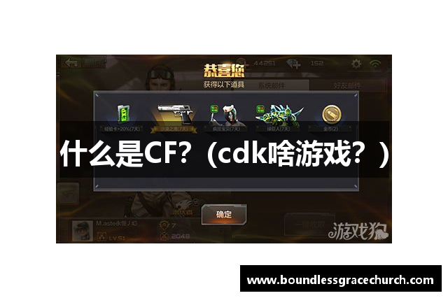 什么是CF？(cdk啥游戏？)