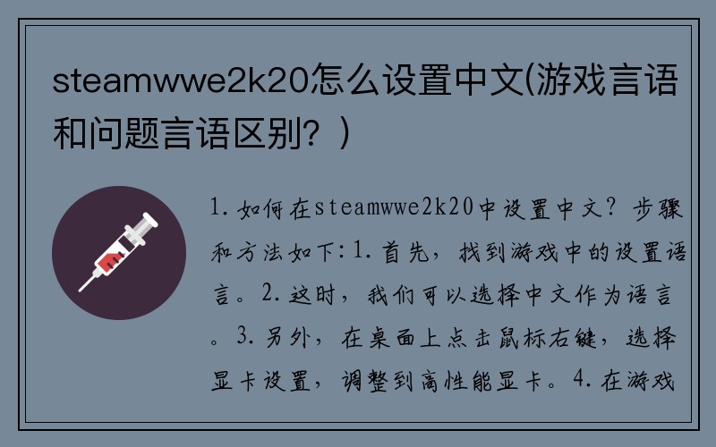 steamwwe2k20怎么设置中文(游戏言语和问题言语区别？)