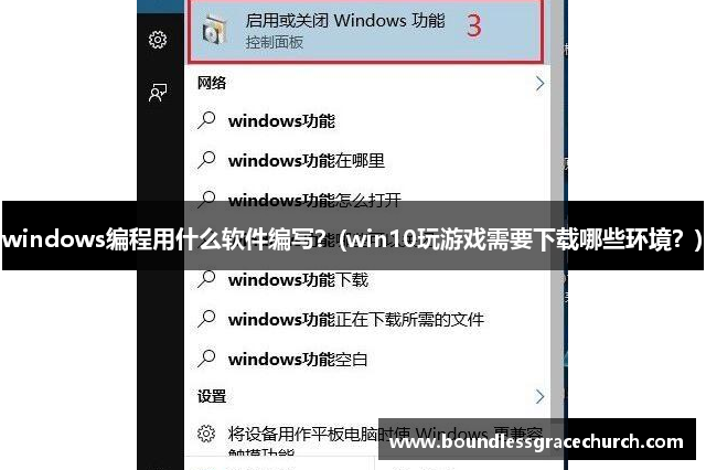windows编程用什么软件编写？(win10玩游戏需要下载哪些环境？)